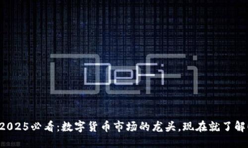 2025必看：数字货币市场的龙头，现在就了解！