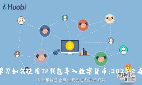 立即学习如何使用TP钱包导入数字货币：2025必看指南！