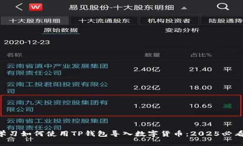 立即学习如何使用TP钱包导入数字货币：2025必看指南！
