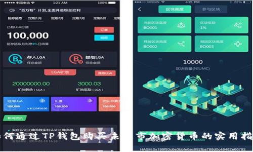 如何通过TP钱包购买未上市加密货币的实用指南