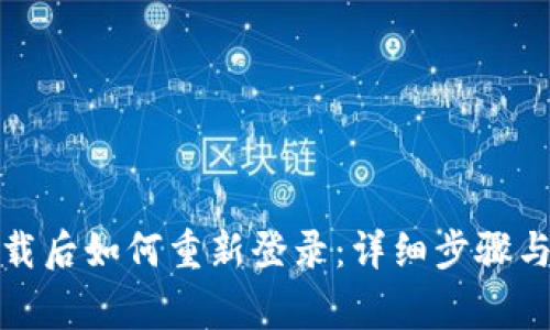 TP钱包卸载后如何重新登录：详细步骤与注意事项
