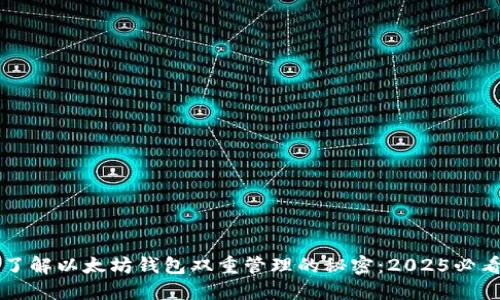 立即了解以太坊钱包双重管理的秘密：2025必看指南
