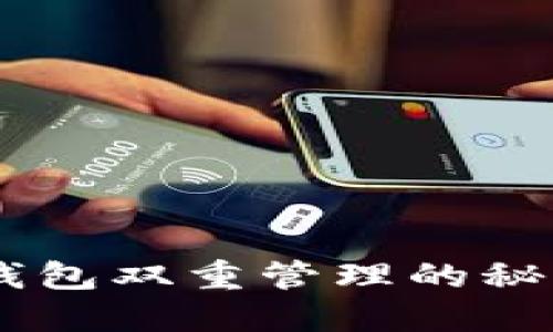 立即了解以太坊钱包双重管理的秘密：2025必看指南