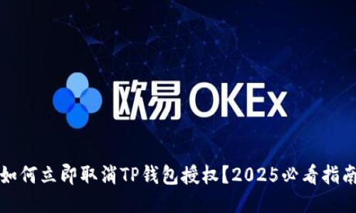 如何立即取消TP钱包授权？2025必看指南