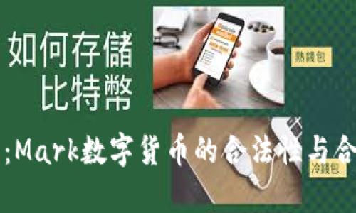 深入探讨：Mark数字货币的合法性与合规性分析