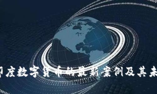 深入探讨：印度数字货币的最新案例及其未来前景分析