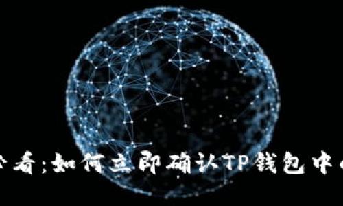 2025必看：如何立即确认TP钱包中的交易？