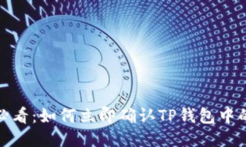 2025必看：如何立即确认TP钱包中的交易？