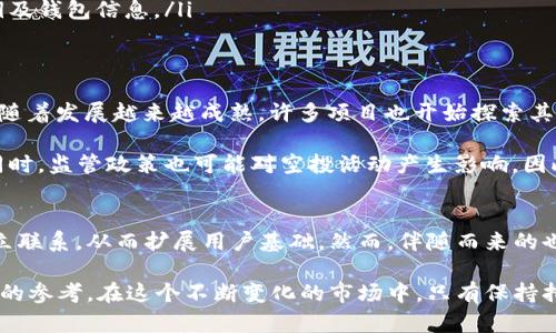    2025年必看：16年以太坊钱包空投回顾与未来展望  / 

 guanjianci  以太坊, 钱包空投, 加密货币, 2016年  /guanjianci 

引言：加密货币的新纪元
自从比特币在2009年问世以来，加密货币的世界不断演进，涌现出许多新兴技术和项目。其中，以太坊（Ethereum）以其智能合约和去中心化应用（DApp）而闻名。2016年是不平凡的一年，多个以太坊钱包的空投活动不仅吸引了众多投资者的目光，也为日后的币圈生态奠定了基础。

2016年以太坊钱包空投的概述
在2016年，各种以太坊钱包及其生态系统开始引发广泛关注。作为一种新兴资产形式，很多项目推出了空投（Airdrop）活动，利用这些策略来吸引用户并扩大其社区。例如，某些项目会将其代币免费分发给拥有以太坊钱包的用户，以促进流动性和项目知名度。

空投的主要目的是为了奖励用户、提升项目的曝光率，同时也是一种有效的市场推广手段。然而，这些活动带来的不仅是利好，同时也有不确定性和风险。投资者需要谨慎分析，以避免潜在的 scams 与陷阱。

16年以太坊钱包空投的重要实例
以下是一些在2016年特别值得关注的以太坊钱包空投实例：

ul
listrongGolem Project/strong： Golem 是一个去中心化的计算能力市场，旨在将全球计算资源整合起来。2016年，Golem 团队进行了大规模的空投，许多以太坊持有者都获得了 GNT 代币，从而激活了其投资者的参与度和兴趣。/li

listrongAugur/strong：作为一个去中心化预测市场平台，Augur 的空投也在2016年吸引了众多用户。持有以太坊钱包的人可以通过创建账户获得 REP 代币。这一策略有效增强了用户对平台的认知和参与。/li

listrongAragon/strong： Aragon 是一个使DAO（去中心化自治组织）成立和管理的好工具。在2016年，Aragon 通过进行空气投放，极大地增强了其用户基础，将项目推广给了潜在用户。/li

listrongOmiseGo/strong：作为一个块链扩展平台，OmiseGo 在2016年推出了空投活动，旨在为以太坊网络带来更加便捷的支付解决方案。其代币的空投吸引了大量用户，为其后续发展奠定了基础。/li
/ul

为什么空投在2016年如此受欢迎？
空投活动在2016年之所以广受欢迎，主要有以下几个原因：

首先，空投是一种成本低廉的市场推广方式。相较于传统的广告宣传，项目团队能够以较小的成本获取大量的曝光，同时也能通过这种方式吸引投资者的关注。

其次，空投为用户提供了无风险参与的机会。用户可以在不需要直接购买的情况下，获得项目的代币。这种“免费”的吸引力，往往能吸引到更多的用户尝试新项目。

此外，空投有助于建立项目与用户之间的联系。通过直接将代币发放给用户，项目可提升用户的参与感和忠诚度。因此，用户在积极参与的同时，也能推动项目的发展。

如何参与以太坊钱包的空投活动
对于希望参与以太坊钱包空投的用户，了解几个关键步骤是非常重要的：

ol
listrong创建以太坊钱包/strong：用户需要确保自己拥有一个以太坊钱包，主流的钱包应用如 MetaMask、MyEtherWallet 等都是不错的选择。用户需妥善保存钱包的私钥，以确保安全性。/li

listrong追踪空投消息/strong：社交媒体、加密货币论坛及项目官方网站是获取空投信息的最佳渠道。用户应及时关注相关的项目动向，以避免错过机会。/li

listrong遵循参与规则/strong：大多数空投活动都设计了参与规则，例如转发社交媒体帖子、注册账户、持有特定数量的以太坊等。用户需要仔细阅读并遵循这些规则。/li

listrong保持警惕/strong：市场上也存在诈骗和不合法的空投活动。因此，用户需要对未知项目保持警觉，不要轻易泄露私钥及钱包信息。/li
/ol

空投的未来：新机遇与挑战
随着加密货币市场的不断发展，空投活动的形式和策略也在不断演变。未来的空投可能会更加注重合规性和用户体验。此外，随着发展越来越成熟，许多项目也开始探索其他的激励机制，如流动性挖矿、质押奖励等。

然而，尽管空投活动仍然拥有吸引力，但参与者需保持谨慎。市场的迅速变动带来不确定性，投资者必须理性分析项目，与此同时，监管政策也可能对空投活动产生影响。因此，在参与空投之前，投资者需深入研究项目的背景和发展潜力，确保做出明智的决策。

总结：以太坊空投活动的启示
2016年的以太坊钱包空投活动为整个加密货币市场提供了宝贵的经验教训。通过这些活动，项目团队有机会直接与用户建立联系，从而扩展用户基础。然而，伴随而来的也有许多挑战和风险。在未来的发展中，项目团队需继续创新，寻找合规、透明的推广模式，同时用户也需增强自身的风险意识。

综上所述，通过对2016年以太坊钱包空投的回顾，不仅能让我们更好地理解其背景与影响，也能为未来的投资决策提供重要的参考。在这个不断变化的市场中，只有保持持续的学习和适当的谨慎，才能成功地驾驭这一波澜壮阔的数字货币浪潮。