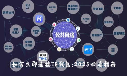 如何立即连接TP钱包：2025必看指南