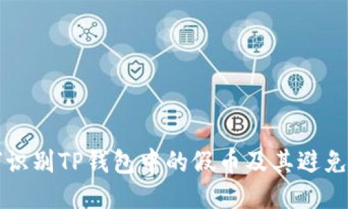 如何识别TP钱包中的假币及其避免方法