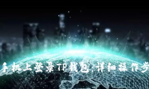 如何在另一部手机上登录TP钱包：详细操作步骤与注意事项