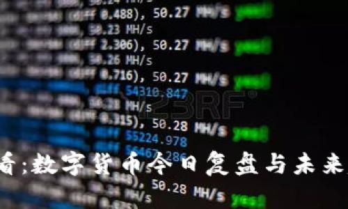 2025必看：数字货币今日复盘与未来趋势分析