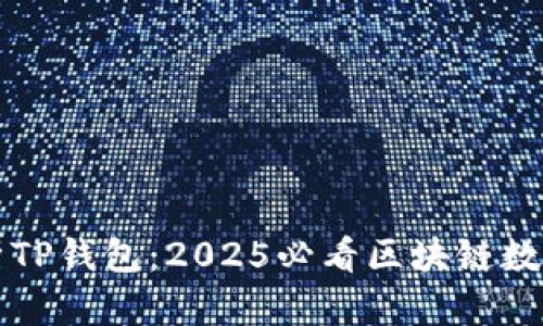 ### 深入解析TP钱包：2025必看区块链数字资产管理工具