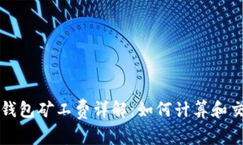 以太坊钱包矿工费详解：如何计算和交易成本