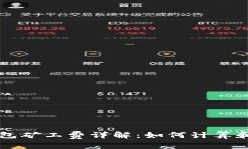 以太坊钱包矿工费详解：如何计算和交易成本