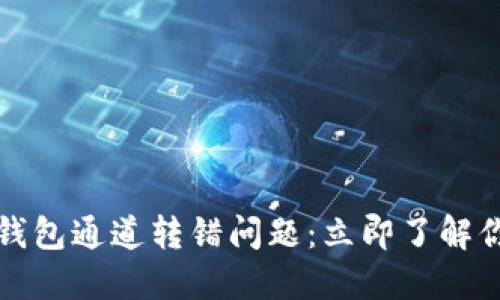 解决以太坊钱包通道转错问题：立即了解你的补救策略