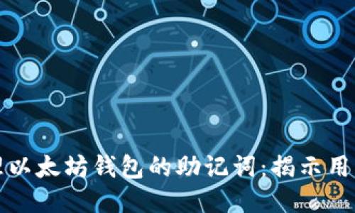 如何安全管理以太坊钱包的助记词：揭示用户价值与收益
