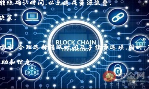 在讨论TP钱包转账时，手续费是一个非常重要的问题。TP钱包（TokenPocket）作为一款去中心化的钱包，支持多种数字资产的存储和转账功能。那么，在使用TP钱包进行转账时是否会产生手续费呢？下面将对这一问题进行详细探讨。

1. TP钱包简介

TP钱包是一款多币种支持的去中心化数字货币钱包，用户可以通过它存储、管理和转账多种数字资产。作为一款用户友好型的钱包，TP钱包旨在为用户提供便捷的数字货币使用体验。用户不仅可以在钱包中管理自己的资产，还可以参与去中心化金融（DeFi）项目。

2. 转账的基本原理

在进行数字资产转账时，用户需要将自己的资产从一个地址转移到另一个地址。这个过程实际上是通过区块链技术完成的。每一次转账都需要由网络中的矿工或验证者确认，这就涉及到手续费的问题。

3. TP钱包转账的手续费

在TP钱包进行转账时，手续费是常见的，具体情况如下：

1. **区块链网络手续费**：通常情况下，进行转账时，必须支付一定的“矿工手续费”或网络手续费。这是由于区块链网络需要支付给矿工以进行交易打包和确认。如果矿工忙碌或者网络交易量大，手续费可能会增加。

2. **手续费的变化**：手续费往往会随网络的拥堵状态而变化。在高峰期，很多用户同时进行转账，网络拥堵，交易的手续费可能会上升。因此，建议用户在转账时注意网络状况，以选择合适的手续费。如果不着急，可以选择较低的手续费进行转账。

4. 如何降低手续费

如果用户希望在TP钱包进行转账时降低手续费，可以尝试以下几种方法：

1. **选择低峰时段**：通常在网络使用低峰期进行转账可以获得较低的手续费。例如，在夜间或者周末进行转账，手续费可能会更低。

2. **手动设置手续费**：TP钱包通常允许用户手动设置手续费。在确认交易时，如果钱包提供了手续费调整选项，用户可以选择较低的手续费。然而，低费用可能意味着交易确认的时间延长。

3. **关注网络拥堵情况**：在进行转账时，选择一个相对不那么拥堵的时间段也可以减少手续费支出。用户可以通过区块链浏览器查看网络的实时拥堵情况，从而作出更明智的决定。

5. 其他注意事项

在进行TP钱包转账时，用户还需要注意以下几点：

1. **确认地址正确**：在转账之前，一定要仔细确认接收方的地址。如果地址错误，转账的数字资产可能无法找回。

2. **了解区块链的转账时间**：不同的区块链网络转账确认时间不同。在使用TP钱包时，要明白每种币种的转账确认时间，以免造成资源浪费。

3. **关注市场动态**：数字货币市场行情变化快速，用户需要时刻关注市场的动态信息，以便及时做出转账决策。

6. 小结

总之，在TP钱包进行转账时，确实会产生一定的手续费，主要是网络手续费或者矿工费。用户应当根据自己的需求，合理选择转账时间及手续费选项。同时，了解更多关于手续费的变化及其影响因素，将帮助用户更好地管理自己的数字资产，避免不必要的费用支出。

如果您有进一步的疑问或需要更详细的指导，欢迎咨询相关的TP钱包社区或支持团队，他们可以提供更多帮助和信息。

希望以上内容能帮助您更好地理解TP钱包在转账过程中的手续费问题。如有其他疑问，请随时询问！