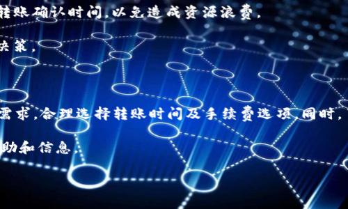 在讨论TP钱包转账时，手续费是一个非常重要的问题。TP钱包（TokenPocket）作为一款去中心化的钱包，支持多种数字资产的存储和转账功能。那么，在使用TP钱包进行转账时是否会产生手续费呢？下面将对这一问题进行详细探讨。

1. TP钱包简介

TP钱包是一款多币种支持的去中心化数字货币钱包，用户可以通过它存储、管理和转账多种数字资产。作为一款用户友好型的钱包，TP钱包旨在为用户提供便捷的数字货币使用体验。用户不仅可以在钱包中管理自己的资产，还可以参与去中心化金融（DeFi）项目。

2. 转账的基本原理

在进行数字资产转账时，用户需要将自己的资产从一个地址转移到另一个地址。这个过程实际上是通过区块链技术完成的。每一次转账都需要由网络中的矿工或验证者确认，这就涉及到手续费的问题。

3. TP钱包转账的手续费

在TP钱包进行转账时，手续费是常见的，具体情况如下：

1. **区块链网络手续费**：通常情况下，进行转账时，必须支付一定的“矿工手续费”或网络手续费。这是由于区块链网络需要支付给矿工以进行交易打包和确认。如果矿工忙碌或者网络交易量大，手续费可能会增加。

2. **手续费的变化**：手续费往往会随网络的拥堵状态而变化。在高峰期，很多用户同时进行转账，网络拥堵，交易的手续费可能会上升。因此，建议用户在转账时注意网络状况，以选择合适的手续费。如果不着急，可以选择较低的手续费进行转账。

4. 如何降低手续费

如果用户希望在TP钱包进行转账时降低手续费，可以尝试以下几种方法：

1. **选择低峰时段**：通常在网络使用低峰期进行转账可以获得较低的手续费。例如，在夜间或者周末进行转账，手续费可能会更低。

2. **手动设置手续费**：TP钱包通常允许用户手动设置手续费。在确认交易时，如果钱包提供了手续费调整选项，用户可以选择较低的手续费。然而，低费用可能意味着交易确认的时间延长。

3. **关注网络拥堵情况**：在进行转账时，选择一个相对不那么拥堵的时间段也可以减少手续费支出。用户可以通过区块链浏览器查看网络的实时拥堵情况，从而作出更明智的决定。

5. 其他注意事项

在进行TP钱包转账时，用户还需要注意以下几点：

1. **确认地址正确**：在转账之前，一定要仔细确认接收方的地址。如果地址错误，转账的数字资产可能无法找回。

2. **了解区块链的转账时间**：不同的区块链网络转账确认时间不同。在使用TP钱包时，要明白每种币种的转账确认时间，以免造成资源浪费。

3. **关注市场动态**：数字货币市场行情变化快速，用户需要时刻关注市场的动态信息，以便及时做出转账决策。

6. 小结

总之，在TP钱包进行转账时，确实会产生一定的手续费，主要是网络手续费或者矿工费。用户应当根据自己的需求，合理选择转账时间及手续费选项。同时，了解更多关于手续费的变化及其影响因素，将帮助用户更好地管理自己的数字资产，避免不必要的费用支出。

如果您有进一步的疑问或需要更详细的指导，欢迎咨询相关的TP钱包社区或支持团队，他们可以提供更多帮助和信息。

希望以上内容能帮助您更好地理解TP钱包在转账过程中的手续费问题。如有其他疑问，请随时询问！