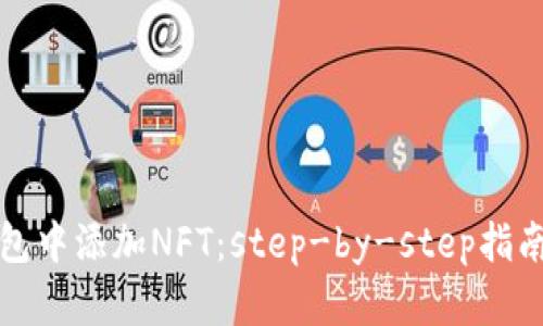 如何在TP钱包中添加NFT：step-by-step指南与实用技巧