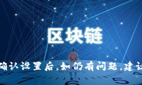 关于“TP钱包怎么没有以太加油站”的问题，首先我们可以理解为用户在使用TP钱包（TokenPocket）时，发现其界面上没有“以太加油站”（即以太坊网络的充值或加油服务）。这可能会让用户感到困惑，因为加油站通常是用来给区块链钱包充值以太币（ETH）的功能。下面将详细分析这个问题。

可能的原因
首先，出现这种情况的一个常见原因可能是TP钱包的版本问题。有时候，钱包的不同版本会影响其功能和可用性。因此，建议用户检查一下自己使用的TP钱包版本是否是最新的。如果不是，更新到最新版本很可能能够解决功能缺失的问题。

网络问题
其次，网络连接不稳定也可能是一个原因。如果在使用TP钱包的过程中，网络出现了问题，可能导致某些接口无法加载，从而让用户感觉到“以太加油站”不存在。建议用户在稳定的网络环境下再试一次。

区域限制
此外，某些功能在特定地区可能会受到限制。例如，由于政策、法规或其他因素，在某些国家或地区，TP钱包可能没有提供“以太加油站”功能。这类问题通常需要用户联系TP钱包的客服以获得进一步的帮助。

钱包设置问题
另外，用户的TP钱包设置可能也会导致某些功能的不可用。进入设置界面，确认是否勾选了必要的功能选项。有时，一些新用户未完全了解钱包的设置，可能误配置了某些功能。

联系客服
最后，若通过上述方法仍未能找到“以太加油站”，建议用户直接联系客服。客服团队通常能够提供更专业的建议和解决办法。

总结
总的来说，不同原因都可能导致用户在TP钱包中无法找到以太加油站的功能。在自动更新钱包版本、检查网络连接、了解区域限制、确认设置后，如仍有问题，建议联系客服进行咨询。希望以上信息能够帮助你更好地使用TP钱包。