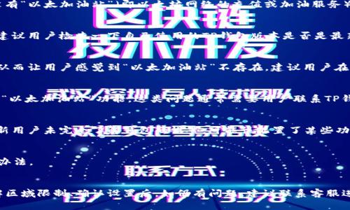 关于“TP钱包怎么没有以太加油站”的问题，首先我们可以理解为用户在使用TP钱包（TokenPocket）时，发现其界面上没有“以太加油站”（即以太坊网络的充值或加油服务）。这可能会让用户感到困惑，因为加油站通常是用来给区块链钱包充值以太币（ETH）的功能。下面将详细分析这个问题。

可能的原因
首先，出现这种情况的一个常见原因可能是TP钱包的版本问题。有时候，钱包的不同版本会影响其功能和可用性。因此，建议用户检查一下自己使用的TP钱包版本是否是最新的。如果不是，更新到最新版本很可能能够解决功能缺失的问题。

网络问题
其次，网络连接不稳定也可能是一个原因。如果在使用TP钱包的过程中，网络出现了问题，可能导致某些接口无法加载，从而让用户感觉到“以太加油站”不存在。建议用户在稳定的网络环境下再试一次。

区域限制
此外，某些功能在特定地区可能会受到限制。例如，由于政策、法规或其他因素，在某些国家或地区，TP钱包可能没有提供“以太加油站”功能。这类问题通常需要用户联系TP钱包的客服以获得进一步的帮助。

钱包设置问题
另外，用户的TP钱包设置可能也会导致某些功能的不可用。进入设置界面，确认是否勾选了必要的功能选项。有时，一些新用户未完全了解钱包的设置，可能误配置了某些功能。

联系客服
最后，若通过上述方法仍未能找到“以太加油站”，建议用户直接联系客服。客服团队通常能够提供更专业的建议和解决办法。

总结
总的来说，不同原因都可能导致用户在TP钱包中无法找到以太加油站的功能。在自动更新钱包版本、检查网络连接、了解区域限制、确认设置后，如仍有问题，建议联系客服进行咨询。希望以上信息能够帮助你更好地使用TP钱包。