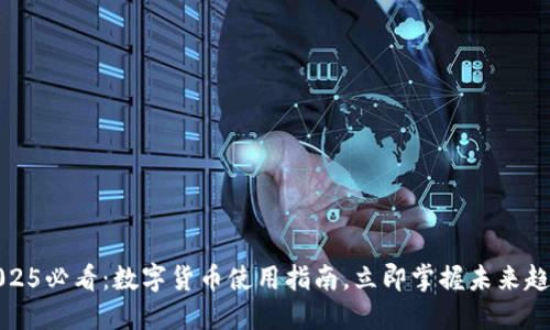 2025必看：数字货币使用指南，立即掌握未来趋势