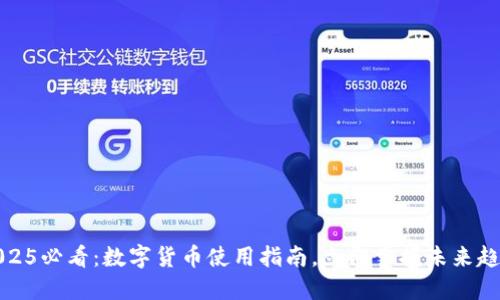 2025必看：数字货币使用指南，立即掌握未来趋势