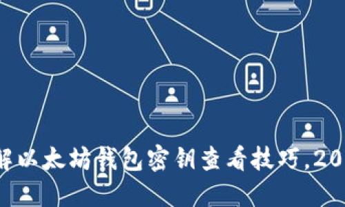 立即了解以太坊钱包密钥查看技巧，2025必看！