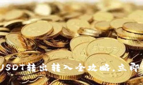 2025必看：TP钱包USDT转出转入全攻略，立即掌握钱包使用技巧！