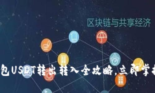 2025必看：TP钱包USDT转出转入全攻略，立即掌握钱包使用技巧！