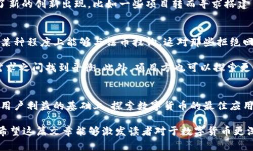   2025必看：数字货币拒绝回兑的背后真相，立即了解未来金融趋势 / 

 guanjianci 数字货币, 回兑, 未来趋势, 区块链 /guanjianci 

引言
数字货币的兴起已经改变了我们对金融的认知，然而，最近出现的“拒绝回兑”风潮引发了广泛关注和讨论。人们在思考，未来金融的趋势到底会走向何方？在本文中，我们将探讨数字货币拒绝回兑的原因、影响以及未来可能面临的挑战。希望通过深入的剖析，读者能够更好地理解这一复杂的现象以及它对个人和社会的意义。

1. 什么是数字货币拒绝回兑？
数字货币拒绝回兑是指一些数字货币项目或平台不允许用户将其数字资产转换成传统货币。这一政策的实施通常是出于多种原因，例如保护项目的流动性、促进货币使用、避免恶性套利等。以此为基础，许多数字货币的创建者和持有者也在思考如何在不断变化的金融环境中，为其数字资产找到合适的定位。

2. 拒绝回兑的原因
首先，拒绝回兑的一个主要原因是为了提升数字货币的内在价值。许多发行数字货币的项目希望通过限制回兑，鼓励用户将数字资产用于交易或投资，而非简单的资产保值。这种方法在某种程度上促进了市场的流动性和活跃度，使得数字货币逐渐形成自己的经济生态。

其次，拒绝回兑也可以作为应对市场波动的一种手段。在数字货币市场，价格波动极为剧烈，若允许随时回兑，可能导致市场的进一步不稳定。因此，一些项目选择通过限制回兑来减少价格波动，从而保护投资者的利益。

再者，随着区块链技术的发展，越来越多的金融产品和服务转向数字资产。比如，DeFi（去中心化金融）平台的兴起使得用户能够在没有传统金融中介的情况下进行融资、借贷和交易。这使得回兑的需求在某种程度上发生了改变，反而更倾向于在数字生态中进行资产配置。

3. 拒绝回兑的影响
首先，拒绝回兑显然会限制用户的流动性。许多投资者习惯于看到自己的数字资产随时能够转化为法定货币，这为其提供了一种安全感。然而，如果数字货币无法回兑，用户可能会感到不确定，从而影响他们的投资决策。这种现象不仅影响个人投资者，还可能对整体市场的参与度造成负面影响。

此外，拒绝回兑可能使得一些新的数字货币项目难以获得用户信任。用户更倾向于选择那些能有效保障其资产安全且具有回兑能力的项目，从而影响了市场上的竞争格局。这也促使了新的创新出现，比如一些项目转而寻求搭建自身的稳定币，以便在用户之间流动，而不依赖于传统的回兑机制。

4. 未来的挑战与机遇
随着数字货币的普及和区块链技术的深入发展，拒绝回兑的策略可能会面临一些挑战。一方面，合规性的问题日益突出，各国政府对于数字货币的监管政策不断加强，要求数字货币在某种程度上能够与法币挂钩。这对那些拒绝回兑的项目来说，无疑是一个巨大的挑战。

另一方面，用户的需求也在不断变化。随着技术的发展，人们希望能够更灵活地管理自己的资产，包括数字货币在内的多种资产组合。因此，数字货币项目需要在拒绝回兑和满足用户需求之间找到平衡。此外，项目方也可以探索更多的回兑选择，比如通过第三方平台进行回兑，提供更多的流动性解决方案，以满足投资者的需求。

5. 结论
数字货币拒绝回兑是一种有着多重原因和影响的现象。它不仅体现了市场对于数字资产的认知变化，还有可能在未来塑造新的金融生态。然而，随着金融市场的不断发展，如何在保护用户利益的基础上，探索数字货币的最佳应用场景，将成为每一个相关项目都必须认真对待的问题。通过对行业动态的持续观察和分析，我们将能够更清晰地把握这一颠覆性变革的趋势，以及如何将其转化为个人和社会的机遇。

总之，理解“数字货币拒绝回兑”的现象，是要求我们与时俱进，紧跟金融科技的步伐。未来的数字货币将如何演变，如何在合规的环境中继续发光发热，仍是一个值得我们深思的问题。希望这篇文章能够激发读者对于数字货币更深入的思考与探讨，鼓励大家在这个快速变化的世界中，做出明智的投资决策。