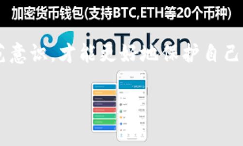数字货币犯罪概念

数字货币的崛起与犯罪活动的结合
近年来，随着区块链技术的发展和比特币等数字货币的普及，数字货币的应用越来越广泛。然而，这一创新性的金融工具也带来了相应的安全隐患。数字货币犯罪，作为一个相对新兴的领域，逐渐引起了全球范围内的关注。用户在享受数字货币便利的同时，可能也面临着各种风险。

数字货币犯罪的定义及类型
数字货币犯罪通常指的是与虚拟货币相关的非法活动。它包括诈骗、洗钱、网络攻击、盗窃、非法交易等多种形式。具体来说，可以将数字货币犯罪大致分为以下几类：
ul
    listrong诈骗:/strong 例如，网络钓鱼和虚假投资平台，利用用户对数字货币投资的热情进行诈骗。/li
    listrong洗钱:/strong 由于数字货币的匿名性，一些犯罪分子利用这一特点将非法资金洗白。/li
    listrong网络攻击:/strong 例如，对数字货币交易所实施黑客攻击，盗取用户的数字资产。/li
    listrong非法交易:/strong 一些黑市交易利用数字货币进行毒品、武器等非法商品的支付。/li
    listrong个人信息盗窃:/strong 通过社交工程手法窃取用户的个人信息，进而进行进一步的犯罪活动。/li
/ul

用户面临的风险与安全防范措施
数字货币虽然为用户提供了便利，但伴随而来的风险也不少。例如，用户的数字资产如果未妥善保管，可能在网络攻击中被盗；而如果不谨慎对待投资平台，则可能面临被骗的风险。
为了降低风险，用户应采取一些必要的安全防范措施：
ul
    listrong选择信誉良好的交易平台:/strong 在进行数字货币交易时，务必要选择那些有良好口碑和安全措施的平台。/li
    listrong使用双重认证:/strong 许多平台提供双重认证功能，可以有效提高账户安全性。/li
    listrong保持软件更新:/strong 定期更新手机和电脑的安全软件，确保防病毒和防恶意软件的功能正常。/li
    listrong谨慎处理私钥:/strong 私钥是数字资产的“钥匙”，应妥善保管，切勿轻易分享给他人。/li
/ul

政府与监管机构的应对措施
随着数字货币犯罪的日益猖獗，全球各国政府和监管机构开始加强对数字货币市场的监管。例如，一些国家推出了有关数字货币的法律法规，旨在减少数字货币犯罪的发生。这些措施包括对交易所的审批、对虚拟货币的交易监控，以及对涉嫌犯罪活动的追查。
与此同时，一些国家也积极与国际刑警、FATF（反洗钱金融行动特别工作组）等组织合作，共同打击跨国数字货币犯罪。通过信息共享、经验交流等方式，全球合作的力量不断增强。

未来发展与挑战
尽管数字货币犯罪问题日益突出，但未来的数字货币市场依然充满潜力。可以预见，随着技术的不断进步，数字货币的监管会更加完善，用户的安全意识也会逐渐提升。然而，犯罪分子总会寻求新的方式来规避法律制裁，这就要求各国政府、企业和个人必须共同努力，增强对数字货币市场的安全管理。
在这个快速发展的领域，用户也应保持警觉，定期学习相关知识与技能，了解最新的犯罪手法与防范措施。例如，可以参加一些在线课程，通过学习来提升自己的安全意识与辨别能力。

个人经验分享
在我的个人经历中，我也曾遇到过一些涉及数字货币的欺诈行为。在初次接触时，我曾在一些未经验证的平台上进行投资。刚开始时，收益看起来颇有诱惑力，但后来发现，这些平台其实是个大型的诈骗项目。我因此损失了不小的资产。通过这次教训，我深刻认识到选择正规平台和保护私钥的重要性。
从那以后，我不仅学会了如何识别风险，更开始关注相关的交易信息。在参加一些线上社区和论坛时，我结识了一些志同道合的朋友，共同学习和分享有关数字货币的知识。这个过程不仅让我获得了知识，也增强了安全意识。此外，当了解到一些安全工具时，我也积极尝试不同的方法来强化账户的安全性。

结论
数字货币的快速发展为我们带来了许多机遇，但同时也伴随着风险与挑战。在这个变幻莫测的市场中，用户只有提高警惕，增强自身的防范意识，才能更好地保护自己的资产。通过不断学习和交流，不仅能提升自身的安全能力，也可以对抗数字货币犯罪，为社会共同的网络安全贡献自己的力量。

数字货币, 犯罪, 区块链, 诈骗, 安全防范/guanjianci