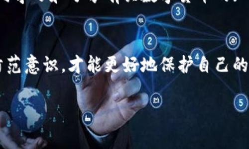 数字货币犯罪概念

数字货币的崛起与犯罪活动的结合
近年来，随着区块链技术的发展和比特币等数字货币的普及，数字货币的应用越来越广泛。然而，这一创新性的金融工具也带来了相应的安全隐患。数字货币犯罪，作为一个相对新兴的领域，逐渐引起了全球范围内的关注。用户在享受数字货币便利的同时，可能也面临着各种风险。

数字货币犯罪的定义及类型
数字货币犯罪通常指的是与虚拟货币相关的非法活动。它包括诈骗、洗钱、网络攻击、盗窃、非法交易等多种形式。具体来说，可以将数字货币犯罪大致分为以下几类：
ul
    listrong诈骗:/strong 例如，网络钓鱼和虚假投资平台，利用用户对数字货币投资的热情进行诈骗。/li
    listrong洗钱:/strong 由于数字货币的匿名性，一些犯罪分子利用这一特点将非法资金洗白。/li
    listrong网络攻击:/strong 例如，对数字货币交易所实施黑客攻击，盗取用户的数字资产。/li
    listrong非法交易:/strong 一些黑市交易利用数字货币进行毒品、武器等非法商品的支付。/li
    listrong个人信息盗窃:/strong 通过社交工程手法窃取用户的个人信息，进而进行进一步的犯罪活动。/li
/ul

用户面临的风险与安全防范措施
数字货币虽然为用户提供了便利，但伴随而来的风险也不少。例如，用户的数字资产如果未妥善保管，可能在网络攻击中被盗；而如果不谨慎对待投资平台，则可能面临被骗的风险。
为了降低风险，用户应采取一些必要的安全防范措施：
ul
    listrong选择信誉良好的交易平台:/strong 在进行数字货币交易时，务必要选择那些有良好口碑和安全措施的平台。/li
    listrong使用双重认证:/strong 许多平台提供双重认证功能，可以有效提高账户安全性。/li
    listrong保持软件更新:/strong 定期更新手机和电脑的安全软件，确保防病毒和防恶意软件的功能正常。/li
    listrong谨慎处理私钥:/strong 私钥是数字资产的“钥匙”，应妥善保管，切勿轻易分享给他人。/li
/ul

政府与监管机构的应对措施
随着数字货币犯罪的日益猖獗，全球各国政府和监管机构开始加强对数字货币市场的监管。例如，一些国家推出了有关数字货币的法律法规，旨在减少数字货币犯罪的发生。这些措施包括对交易所的审批、对虚拟货币的交易监控，以及对涉嫌犯罪活动的追查。
与此同时，一些国家也积极与国际刑警、FATF（反洗钱金融行动特别工作组）等组织合作，共同打击跨国数字货币犯罪。通过信息共享、经验交流等方式，全球合作的力量不断增强。

未来发展与挑战
尽管数字货币犯罪问题日益突出，但未来的数字货币市场依然充满潜力。可以预见，随着技术的不断进步，数字货币的监管会更加完善，用户的安全意识也会逐渐提升。然而，犯罪分子总会寻求新的方式来规避法律制裁，这就要求各国政府、企业和个人必须共同努力，增强对数字货币市场的安全管理。
在这个快速发展的领域，用户也应保持警觉，定期学习相关知识与技能，了解最新的犯罪手法与防范措施。例如，可以参加一些在线课程，通过学习来提升自己的安全意识与辨别能力。

个人经验分享
在我的个人经历中，我也曾遇到过一些涉及数字货币的欺诈行为。在初次接触时，我曾在一些未经验证的平台上进行投资。刚开始时，收益看起来颇有诱惑力，但后来发现，这些平台其实是个大型的诈骗项目。我因此损失了不小的资产。通过这次教训，我深刻认识到选择正规平台和保护私钥的重要性。
从那以后，我不仅学会了如何识别风险，更开始关注相关的交易信息。在参加一些线上社区和论坛时，我结识了一些志同道合的朋友，共同学习和分享有关数字货币的知识。这个过程不仅让我获得了知识，也增强了安全意识。此外，当了解到一些安全工具时，我也积极尝试不同的方法来强化账户的安全性。

结论
数字货币的快速发展为我们带来了许多机遇，但同时也伴随着风险与挑战。在这个变幻莫测的市场中，用户只有提高警惕，增强自身的防范意识，才能更好地保护自己的资产。通过不断学习和交流，不仅能提升自身的安全能力，也可以对抗数字货币犯罪，为社会共同的网络安全贡献自己的力量。

数字货币, 犯罪, 区块链, 诈骗, 安全防范/guanjianci