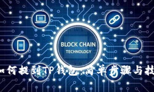 Big币如何提到TP钱包：简单步骤与技巧分享