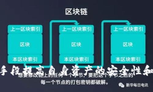 关于“TP钱包的币被盗是否属于盗窃”这一问题，实际上涉及到数字货币的法律地位、用户协议、以及具体的事件情况等多个复杂因素。下面我将详细展开这个话题。

数字货币的法律地位
首先，需要明确的是，不同国家和地区对数字货币的法律地位有不同的认定。在一些国家，数字货币被视为法定货币的替代品，而在另一些地方，数字货币则可能被视为商品或资产。因此，TP钱包内的币如果被盗，在法律术语中是否被认定为“盗窃”，可能会依据当地的法律而有所不同。

TP钱包的用户协议
其次，TP钱包作为一个数字货币钱包，其用户在使用前通常需要同意相关的用户协议。这些协议中往往包含了对于资金安全的条款，阐明用户对其钱包内资产的保护责任。因此，如果用户未能妥善管理自己的密码或助记词等信息，可能会在一定程度上影响盗窃事件的法律认定。而如果该事件是由于平台自身的安全漏洞导致的，那么用户或许可以寻求平台的赔偿。

盗窃行为的定义
根据一般法律，对于“盗窃”的定义是他人财物被非法占有。对于数字货币来说，技术上是不受物理法律约束的，因此，当TP钱包内的币因黑客攻击等原因被盗时，从技术角度看，它们确实被从用户的控制中非法夺取，因此可以归类为盗窃行为。然而，如何将这类事件转化为法律责任，则需依赖具体情况的深入分析。

数字货币被盗的常见形式
在分析TP钱包币被盗的情况时，我们还需考虑常见的黑客攻击形式。例如，钓鱼网站、恶意软件、信息泄露等都可能导致用户的资金被盗。因此，用户在网上交易和使用数字货币时，需要保持高度警惕，确保自己的财产安全。

如何预防数字货币的盗窃
针对TP钱包的安全问题，用户可以采取以下几种方法进行预防：
ul
    listrong使用强密码：/strong确保钱包的密码复杂且难以被猜测。/li
    listrong启用双重身份验证：/strong使用额外的身份验证步骤，提高账户的安全性。/li
    listrong定期更换密码：/strong定期更新密码，以降低被黑客攻击的风险。/li
    listrong关注交易记录：/strong定期检查钱包的交易记录，及时发现异常情况。/li
/ul

被盗后如何处理
在数字货币被盗后，用户应迅速采取措施，以下是几种可能的处理方式：
ul
    listrong立即变更密码：/strong如果存在可疑行为，立即更新TP钱包的相关密码。/li
    listrong联系平台客服：/strong向TP钱包的客服报告情况，以获得帮助。/li
    listrong报警处理：/strong如果盗窃情况严重，建议联系警方并报案。/li
    listrong提升防范意识：/strong分析被盗原因，提升自身对数字货币的了解和安全保护措施。/li
/ul

总结
综上所述，TP钱包的币被盗在法律上是否属于盗窃，取决于多个因素，包括当地法律法规、相关合同条款和具体事件情况。用户在使用数字货币时需保持警惕，通过多种手段提高自身资产的安全性和保护意识。