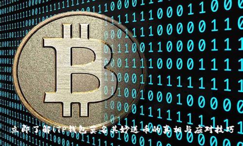 立即了解！TP钱包莫名其妙送币的真相与应对技巧