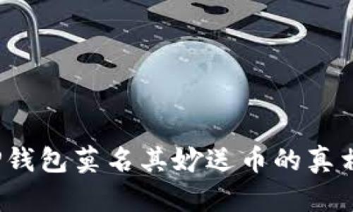 立即了解！TP钱包莫名其妙送币的真相与应对技巧