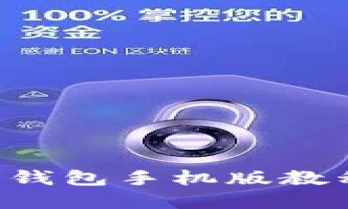 全面了解以太坊官方钱包手机版教程，轻松管理数字资产