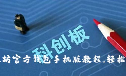 全面了解以太坊官方钱包手机版教程，轻松管理数字资产