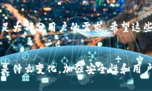 TP（通常指的是“Trust Wallet”或“TokenPocket”，具体取决于上下文）是否包含TRX（波场币）钱包功能取决于你所提到的具体应用。TokenPocket（TP）是一个多链钱包，支持多种加密货币和多个区块链，包括波场（Tron）及其对应的TRX代币。同时，Trust Wallet也支持TRX。

什么是TokenPocket钱包？
TokenPocket是一种多功能的加密货币钱包，旨在为用户提供方便、安全的数字资产管理工具。它不仅支持波场链上的TRX，还支持以太坊、比特币及更多其他区块链的资产，旨在为用户提供一站式的数字资产管理体验。用户可以使用TokenPocket进行资产的存储、管理、交易、跨链转账等功能。此外，TokenPocket还集成了去中心化应用（DApp）的访问功能，这使得用户可以方便地与各种基于区块链的应用进行互动。

TRX钱包的功能和优势
TRX钱包是特定于波场生态系统的数字钱包，支持存储和管理TRX及波场上其他数字资产。使用TRX钱包的用户可以轻松进行各种操作，如转账、交易和参与波场生态的去中心化应用。TRX钱包的优势体现在以下几个方面：
ul
    li安全性高：大多数现代数字钱包都提供多重安全措施，如双重认证、生物识别和私钥加密，确保用户资产的安全。/li
    li用户友好：一个好的TRX钱包应具备直观易用的界面，便于用户快速上手，尤其是对于新手用户来说。/li
    li集成度高：支持多种区块链和代币，使得用户可以在同一个应用中管理多种资产而无需频繁切换应用。/li
    li支持去中心化应用：用户可以通过钱包直接访问波场生态系统中的各种DApp，增强了交易的便捷性。/li
/ul

TRX钱包的使用体验
从我个人的使用经验来看，TokenPocket作为TRX钱包的表现非常出色。用户在进行交易时，不仅操作简单，而且转账速度非常快，这让我在处理一些紧急交易时更加安心。此外，我还发现，TokenPocket提供了实时的市场信息，让我对TRX的价格变化有了及时的了解，帮助我做出更好的投资决策。

如何在TokenPocket中创建TRX钱包
创建TRX钱包的过程非常简单，以下是一个基本步骤：
ol
    li首先，下载并安装TokenPocket应用程序，支持Android和iOS平台。/li
    li打开应用，选择创建钱包选项。/li
    li按照提示设置钱包的名称和密码，确保这些信息具有较高的安全性。/li
    li完成钱包创建后，将生成一组助记词，务必将其妥善保存。此助记词可以用来恢复钱包，因此绝不能泄露给任何其他人。/li
    li创建成功后，您可以通过钱包管理界面添加TRX资产，查看余额和进行交易。/li
/ol

TokenPocket与其他TRX钱包的比较
市场上还有很多其他的TRX钱包，比如TronLink、Trust Wallet等。每种钱包都有其独特的优点，那我会从几个方面比较一下这些钱包的特点：
ul
    listrong用户界面：/strongTokenPocket的界面清晰简洁，适合新手，同时也能满足高级用户的需求。而一些钱包如TronLink在功能设计上更加专业，适合开发者。/li
    listrong安全性：/strong所有三种钱包都提供了安全防护措施，但TokenPocket在用户体验上做得更好，易用性高，也更容易上手。/li
    listrongDApp支持：/strongTokenPocket集成的DApp数量较多，用户可以便捷地访问多种去中心化应用，而Trust Wallet和TronLink在这一点上也不逊色，但各有侧重。/li
/ul

结语
综上所述，TokenPocket是一款具备良好功能的TRX钱包，能够帮助用户高效地管理自己的波场资产。无论是新手还是经验丰富的投资者，TokenPocket提供的便捷性、安全性和多样性都足以满足大部分用户的需求。希望这些信息能够帮助你更好地理解TRX钱包的使用和市场比较，找到最适合自己的数字资产管理工具。

未来展望
随着区块链技术的不断发展，TRX钱包也在不断进化。未来，TokenPocket和其他竞争者可能会引入更多新的功能，提升用户体验，例如更加智能的资产管理功能、更高效的客户支持服务等。无论是什么变化，加强安全性和用户友好性始终是钱包开发者需要关注的重点。对于用户来说，保持警惕、随时更新自己的知识和技能，以应对不断变化的市场，将是确保自己资产安全的最佳策略。