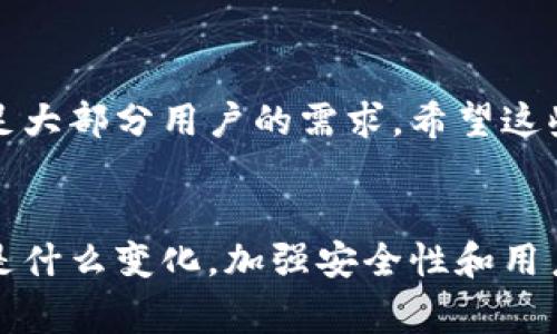 TP（通常指的是“Trust Wallet”或“TokenPocket”，具体取决于上下文）是否包含TRX（波场币）钱包功能取决于你所提到的具体应用。TokenPocket（TP）是一个多链钱包，支持多种加密货币和多个区块链，包括波场（Tron）及其对应的TRX代币。同时，Trust Wallet也支持TRX。

什么是TokenPocket钱包？
TokenPocket是一种多功能的加密货币钱包，旨在为用户提供方便、安全的数字资产管理工具。它不仅支持波场链上的TRX，还支持以太坊、比特币及更多其他区块链的资产，旨在为用户提供一站式的数字资产管理体验。用户可以使用TokenPocket进行资产的存储、管理、交易、跨链转账等功能。此外，TokenPocket还集成了去中心化应用（DApp）的访问功能，这使得用户可以方便地与各种基于区块链的应用进行互动。

TRX钱包的功能和优势
TRX钱包是特定于波场生态系统的数字钱包，支持存储和管理TRX及波场上其他数字资产。使用TRX钱包的用户可以轻松进行各种操作，如转账、交易和参与波场生态的去中心化应用。TRX钱包的优势体现在以下几个方面：
ul
    li安全性高：大多数现代数字钱包都提供多重安全措施，如双重认证、生物识别和私钥加密，确保用户资产的安全。/li
    li用户友好：一个好的TRX钱包应具备直观易用的界面，便于用户快速上手，尤其是对于新手用户来说。/li
    li集成度高：支持多种区块链和代币，使得用户可以在同一个应用中管理多种资产而无需频繁切换应用。/li
    li支持去中心化应用：用户可以通过钱包直接访问波场生态系统中的各种DApp，增强了交易的便捷性。/li
/ul

TRX钱包的使用体验
从我个人的使用经验来看，TokenPocket作为TRX钱包的表现非常出色。用户在进行交易时，不仅操作简单，而且转账速度非常快，这让我在处理一些紧急交易时更加安心。此外，我还发现，TokenPocket提供了实时的市场信息，让我对TRX的价格变化有了及时的了解，帮助我做出更好的投资决策。

如何在TokenPocket中创建TRX钱包
创建TRX钱包的过程非常简单，以下是一个基本步骤：
ol
    li首先，下载并安装TokenPocket应用程序，支持Android和iOS平台。/li
    li打开应用，选择创建钱包选项。/li
    li按照提示设置钱包的名称和密码，确保这些信息具有较高的安全性。/li
    li完成钱包创建后，将生成一组助记词，务必将其妥善保存。此助记词可以用来恢复钱包，因此绝不能泄露给任何其他人。/li
    li创建成功后，您可以通过钱包管理界面添加TRX资产，查看余额和进行交易。/li
/ol

TokenPocket与其他TRX钱包的比较
市场上还有很多其他的TRX钱包，比如TronLink、Trust Wallet等。每种钱包都有其独特的优点，那我会从几个方面比较一下这些钱包的特点：
ul
    listrong用户界面：/strongTokenPocket的界面清晰简洁，适合新手，同时也能满足高级用户的需求。而一些钱包如TronLink在功能设计上更加专业，适合开发者。/li
    listrong安全性：/strong所有三种钱包都提供了安全防护措施，但TokenPocket在用户体验上做得更好，易用性高，也更容易上手。/li
    listrongDApp支持：/strongTokenPocket集成的DApp数量较多，用户可以便捷地访问多种去中心化应用，而Trust Wallet和TronLink在这一点上也不逊色，但各有侧重。/li
/ul

结语
综上所述，TokenPocket是一款具备良好功能的TRX钱包，能够帮助用户高效地管理自己的波场资产。无论是新手还是经验丰富的投资者，TokenPocket提供的便捷性、安全性和多样性都足以满足大部分用户的需求。希望这些信息能够帮助你更好地理解TRX钱包的使用和市场比较，找到最适合自己的数字资产管理工具。

未来展望
随着区块链技术的不断发展，TRX钱包也在不断进化。未来，TokenPocket和其他竞争者可能会引入更多新的功能，提升用户体验，例如更加智能的资产管理功能、更高效的客户支持服务等。无论是什么变化，加强安全性和用户友好性始终是钱包开发者需要关注的重点。对于用户来说，保持警惕、随时更新自己的知识和技能，以应对不断变化的市场，将是确保自己资产安全的最佳策略。