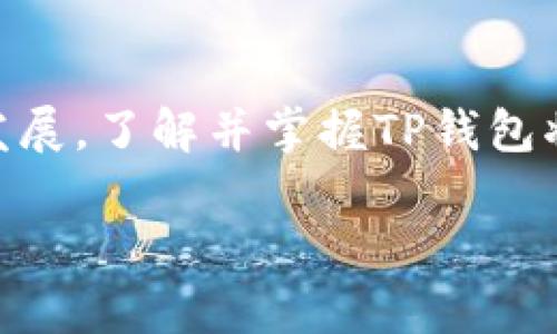   2025必看：区块链TP钱包官网全面解析，现在就了解你的数字资产安全！ / 

 guanjianci 区块链, TP钱包, 数字货币, 钱包安全 /guanjianci 

引言
随着数字货币的崛起和日益普及，区块链技术的应用也逐渐扩大，TP钱包作为一个数字资产管理工具，备受关注。近年来，越来越多的人开始使用加密货币进行投资、交易和支付，因此了解如何安全地管理这些资产，显得尤为重要。在这篇文章中，我们将深入探讨区块链TP钱包官网的各个方面，帮助你更加清晰地了解这个重要的数字资产管理平台。

区块链与数字资产的基础知识
在深入讨论TP钱包之前，我们首先需要明确什么是区块链和数字资产。区块链是一种分布式数据库技术，它以加密方式确保数据的安全性和不可篡改性。通过网络中多个节点的共同维护，区块链为用户提供了一个透明、公正、安全的交易环境。与此同时，数字资产则是指以数字形式存在的经济资产，包括比特币、以太坊等各种加密货币。

理解这些基本概念后，我们才能更好地掌握TP钱包的功能和特性。TP钱包的诞生，正是为了满足用户对于数字资产管理的需求，其安全性和便捷性为用户提供了无与伦比的体验。

TP钱包的特色功能
TP钱包作为一款智能钱包，具备多种功能，可以帮助用户实现高效、安全的数字资产管理。

h41. 多链支持/h4
TP钱包支持多种区块链，包括以太坊、比特币、NEO等，用户可以在同一个钱包内管理不同类型的数字资产。这种多链支持的特性，使得TP钱包成为了各种投资者的理想选择，无论是新手还是专业人士，都能在这里找到适合自己的管理方式。

h42. 安全性/h4
安全是TP钱包的一大亮点。该钱包采用了业内领先的安全技术，用户的私钥始终保存在本地，确保不被泄露。此外，TP钱包还提供了多重身份验证机制，用户在进行重要交易时，可以通过额外的验证步骤，进一步保障其账户安全。因此，用户可以安心操作，而无需担心资产安全问题。

h43. User-Friendly界面/h4
TP钱包的用户界面设计简单直观，让每一位用户都能轻松上手。即使是对区块链技术不太了解的新手，通过TP钱包也能够快速掌握基本操作。这样的设计促进了数字资产的普及，使得更多的人可以参与到数字经济的浪潮中。

h44. 实时交易与流动性/h4
TP钱包支持实时交易，用户可以随时随地进行买卖操作，享受市场的每一个机会。同时，TP钱包还提供了流动性服务，帮助用户在不同平台之间迅速转移资产，大大提高了资金的使用效率。

如何使用TP钱包
接下来，我们将为你详细介绍如何下载、安装和使用TP钱包，确保你能够轻松上手。

h41. 下载与安装/h4
用户可以在TP钱包的官网上找到相应的下载链接。根据你的操作系统（如Android或iOS），选择相应的版本进行下载。下载完成后，按照提示进行安装即可。当安装完成后，打开钱包，你会看到一个欢迎页面，提示你创建一个新钱包或导入已有钱包。

h42. 创建新钱包/h4
如果你是新用户，在选择创建新钱包后，系统会引导你设置一个强密码，并生成一组助记词。请妥善保存这组助记词，它是你恢复钱包的唯一凭证，因此务必要保管安全。在设置完成后，你将进入钱包主界面，可以开始添加你的数字资产。

h43. 添加数字资产/h4
在TP钱包主界面，你可以选择添加不同类型的数字资产。在搜索框中输入你想要添加的币种，选择相应的币种后，点击添加按钮，即可将其添加到主界面。当你添加完毕后，你可以在钱包中查看你的资产总量以及每种资产的详细信息。

h44. 进行交易/h4
在TP钱包中，你可以方便地进行数字资产交易。在主界面选择你想要交易的资产，点击“发送”或“接收”选项，输入相应的信息，例如接收地址和转账金额，确认后即可完成交易。为了确保交易的顺利进行，建议在初次交易时进行小额测试。

TP钱包的社区与支持
TP钱包不仅仅是一个数字资产管理工具，它还有着活跃的用户社区。通过社交媒体和论坛，用户可以与其他持有者交流心得，获取最新动态。同时，TP钱包的开发团队也持续倾听用户的反馈，不断和更新产品功能，以提升用户体验。

此外，TP钱包官网提供了丰富的支持文档，包括常见问题解答、操作指南等，帮助用户在遇到问题时可以迅速找到解决方案。通过这种方式，TP钱包致力于为用户提供全方位的支持，确保每一位用户都能顺利畅游数字资产的海洋。

区块链技术的未来展望
随着区块链技术的不断发展，其应用场景也愈发广泛。从金融、物流到艺术品交易，区块链正在改变传统行业的运作方式。同时，随着Web3.0的兴起，越来越多的去中心化应用程序（DApps）也将推动数字资产市场的发展。

未来，TP钱包也将不断迭代升级，引入更多创新功能，为用户提供更安全、更便捷的数字资产管理工具。虽然科技发展日新月异，但安全问题始终是用户最关注的，因此TP钱包将持续加大对安全技术的投入，确保用户资产的安全和隐私。

结论
总而言之，TP钱包作为一个强大的数字资产管理工具，不仅提供了丰富的功能，还具备优秀的安全性和用户友好的界面。随着区块链技术和数字货币市场的快速发展，了解并掌握TP钱包将为你在数字资产的世界里提供更多的机会。因此，立即访问TP钱包官网，学习如何管理和保护你的数字财富吧！

在这条数字货币的旅途中，TP钱包将成为你可靠的伙伴，助你在未来的数字经济中乘风破浪！