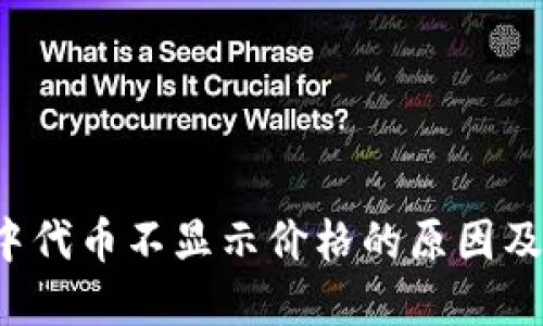  TP钱包中代币不显示价格的原因及解决方式