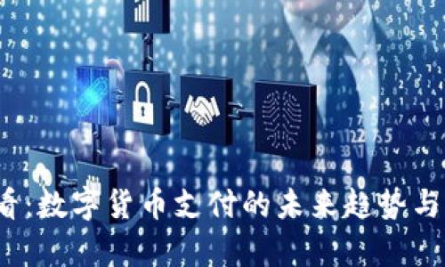 2025必看：数字货币支付的未来趋势与应用解析