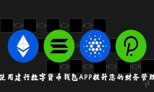 如何使用建行数字货币钱包APP提升您的财务管理效率