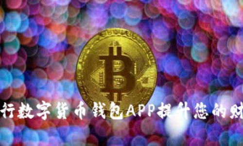 如何使用建行数字货币钱包APP提升您的财务管理效率