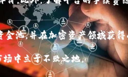 建立TP钱包的资金池是一个涉及多方因素的过程，包括选择合适的聚合平台、理解资金池的运作机制以及参与相应的流动性挖矿或收益农业等。在下面的内容中，我们将深入探讨建立TP钱包资金池的具体步骤和注意事项。

什么是TP钱包资金池
TP钱包是一个支持多种数字货币的去中心化钱包，用户可以在其中存储、转账和交易各种加密资产。资金池，则是由多个用户的资金共同组成的一个流动性池，参与者可以通过提供流动性获取相应的奖励。在去中心化金融（DeFi）领域，资金池是一个重要的组件，使得用户能够在不依赖中心化机构的情况下进行交易和收益。

如何建立TP钱包资金池
建立TP钱包的资金池通常需要经历以下几个步骤：

1. 创建TP钱包
如果您还没有TP钱包，首先需要下载并安装TP钱包应用程序。安装过程简单，用户只需根据提示进行操作即可。

2. 进行必要的身份验证
使用TP钱包前，您可能需要进行身份验证，确保符合相关法律法规的要求。身份验证通常包括提供一些个人信息以及绑定您的手机或电子邮件。

3. 充值数字资产
接下来，您需要向您的TP钱包中充值一些数字资产。您可以通过交易所购买您想要充值的币种，然后将其转账到您的TP钱包地址。在选择币种时，您需要了解哪些币种可以参与资金池操作。

4. 选择合适的去中心化交易平台
建立资金池时，选择一个可靠的去中心化交易平台是至关重要的。目前许多平台支持在TP钱包中构建资金池，如Uniswap、PancakeSwap等。每个平台的资金池设置略有不同，因此，您需要熟悉所选平台的操作流程。

5. 提供流动性
在选定的交易平台上，您可以选择提供流动性。通常，您需要存入一定数量的两种不同的代币，作为流动性池的基础。需要注意的是，您存入的资产需要遵循平台的规则，比如比例设定等。

6. 获得流动性代币
一旦您成功提供流动性，平台会向您发放流动性代币（LP token），代表您在资金池中的权益。您可以将这些代币持有，用于获得收益，也可以选择再投资。

7. 参与收益农业
除了提供流动性，您还可以选择参与收益农业。通过在收益农业中质押您的流动性代币，您可以获得更多的奖励。这些奖励通常以平台的原生代币或其他代币的形式发放，因此您可以根据市场趋势灵活调整策略。

8. 监控和管理资金池
定期监控您的资金池表现是非常重要的。您需要关注市场变化、交易对的流动性和可能出现的无常损失等因素。此外，灵活调整投资策略，将收益最大化。

注意事项
在建立TP钱包资金池的过程中，还有几个关键注意事项：
首先，您需要了解市场风险，尤其是加密货币市场的波动性很大。其次，在选择去中心化交易平台时，请确保其安全性和知名度，以及社区的反馈和评价。此外，了解平台的手续费结构和流动性挖矿政策，以便更好地做出投资决策。

总结
总的来说，建立TP钱包的资金池虽然过程并不复杂，但涉及到的知识和技巧却需不断学习和实践。希望本文提供的步骤和建议能帮助您顺利搭建资金池，并在加密资产领域获得成功。

通过上述步骤，您可以在TP钱包中建立自己的资金池，参与到去中心化金融的浪潮中。记住，投资需谨慎，深入了解每一步才能在这个快速发展的市场中立于不败之地。