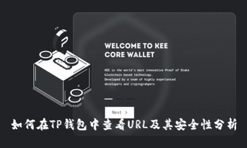 如何在TP钱包中查看URL及其安全性分析
